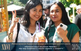 Эссе, присланные на XXVI Международный Пушкинский конкурс: 'Русский язык на улице Правды. Как ему живется в вашей стране и школе?' / Владимир Вяткин / РИА Новости