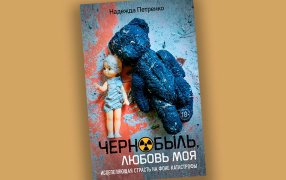 Надежда Петренко «Чернобыль, любовь моя» / Изд-во 'Азбука'