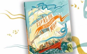 'Корабли, открывшие мир' / Издательский дом «Ламинария»