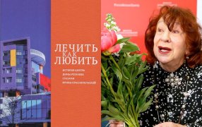 Презентация книги 'История Центра Димы Рогачева глазами Ирины Краснопольской'/ Фото: Олеся Курпяева/ РГ