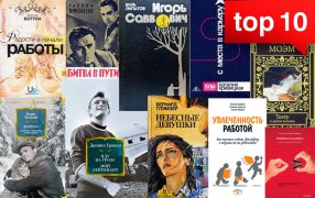 На работу как на праздник. Топ-10 книг о труде / godliteratury.ru