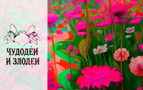 Чудодеи и злодеи. Наталия Кочелаева. Сердце июня. Рассказы, присланные на конкурс рассказов в духе русской гофманиады / Шедеврум