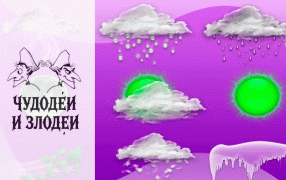 Чудодеи и злодеи.  Облачно. Временами бубновые осадки. Рассказы, присланные на конкурс рассказов в духе русской гофманиады