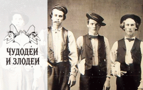 Чудодеи и злодеи. Лишний. Работы, присланные на конкурс рассказов в духе русской гофманиады  / социальные сети 