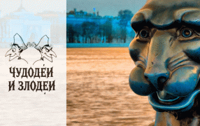 Чудодеи и злодеи.  Между линий.Рассказы, присланные на конкурс рассказов в духе русской гофманиады