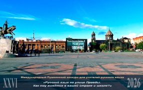 Эссе, присланные на XXVI Международный Пушкинский конкурс: 'Русский язык на улице Правды. Как ему живется в вашей стране и школе?' / Центр Гюмри/Википедия/ Марианнакве