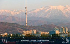 Эссе, присланные на XXVI Международный Пушкинский конкурс: 'Русский язык на улице Правды. Как ему живется в вашей стране и школе?' / Википедия/Номосб