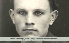 Виктор Третьякевич (1924 – 1943) — прототип Евгения Стаховича (А.А. Фадеев, «Молодая гвардия»)