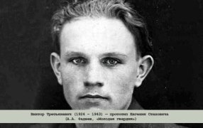 Виктор Третьякевич (1924 – 1943) — прототип Евгения Стаховича (А.А. Фадеев, «Молодая гвардия»)