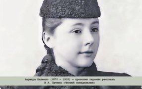 Варвара Пащенко (1870–1918) — прототип героини рассказа И.А. Бунина «Чистый понедельник»  / В.В. Пащенко. Харьков. 1886. Фотография М. Овчинникова. Орловский объединенный государственный литературный музей И.С. Тургенева
