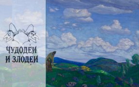 Публикуем работы, присланные на конкурс рассказов в духе русской гофманиады «Чудодеи и злодеи» / Н.К. Рерих. Пантелеймон-целитель/ my.tretyakov.ru