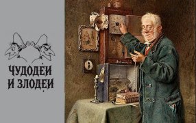 Публикуем работы, присланные на конкурс рассказов в духе русской гофманиады «Чудодеи и злодеи» / Чарлз Спенслей Greenwich Time/ en.wikipedia.org
