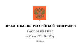 Источник: http://publication.pravo.gov.ru/document/0001202605150030?index=1