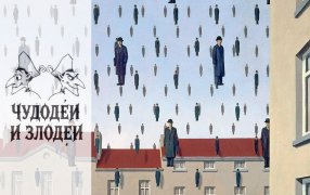 Публикуем работы, присланные на конкурс рассказов в духе русской гофманиады «Чудодеи и злодеи» /  Рене Магритта 'Голконда'/ Wikipedia