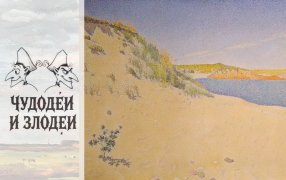 Публикуем работы, присланные на конкурс рассказов в духе русской гофманиады «Чудодеи и злодеи» / Поль Синьяк, Песчаный берег моря в Сен-Бриаке/collection.pushkinmuseum.art