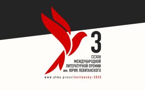 Источник: https://atma.press/levitansky-2025/ Источник: https://atma.press/levitansky-2025/