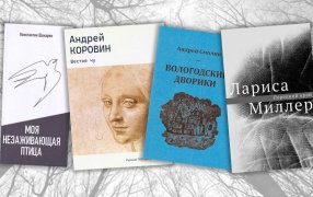 Дмитрий Шеваров о новых поэтических книгах стихов Андрея Смолина, Константина Шакаряна, Ларисы Миллер и Андрея Коровина / godliteratury.ru
