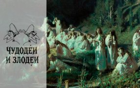 Публикуем работы, присланные на конкурс рассказов в духе русской гофманиады «Чудодеи и злодеи» / Иван Крамской, Русалки, 1871 / Wikipedia