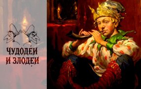 Публикуем работы, присланные на конкурс рассказов в духе русской гофманиады «Чудодеи и злодеи» / Сергей Кириллов 'Молодой скоморох'/ социальные сети