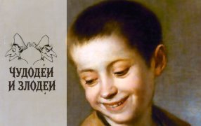 Публикуем работы, присланные на конкурс рассказов в духе русской гофманиады «Чудодеи и злодеи» / Бартоломе Эстебан Мурильо. «Мальчик с собакой»., фрагмент, 1660/ Wikipedia