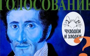Читательское голосование конкурса «Чудодеи и злодеи» / Открываем голосование конкурса рассказов в духе русской гофманиады «Чудодеи и злодеи» Читательское голосование конкурса «Чудодеи и злодеи» / Открываем голосование конкурса рассказов в духе русской гофманиады «Чудодеи и злодеи»
