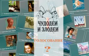 Читательское голосование конкурса «Чудодеи и злодеи» / godliteratury.ru