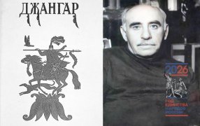 Семен Липкин совершил творческий подвиг, воссоздав в русском слове сложнейший звуковой узор калмыцкого эпоса «Джангар» / Иллюстрация Н. Фаворского Семен Липкин совершил творческий подвиг, воссоздав в русском слове сложнейший звуковой узор калмыцкого эпоса «Джангар» / Иллюстрация Н. Фаворского