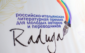 Премия «Радуга» / Сайт Литературного института им. А. М. Горького