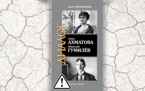 «Она не сломала мою жизнь... » Фрагменты новой книги об Ахматовой и Гумилеве / Молодая гвардия