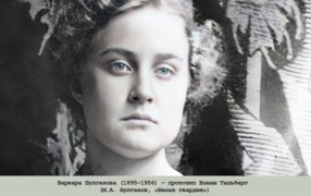 Варвара Афанасьевна Булгакова — прототип Елены Тальберг (М.А. Булгаков, «Белая гвардия») / godliteratury.ru Варвара Афанасьевна Булгакова — прототип Елены Тальберг (М.А. Булгаков, «Белая гвардия») / godliteratury.ru
