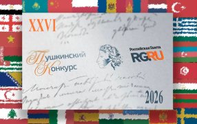 Объявлены лауреаты Пушкинского конкурса-2026 / godliteratury.ru