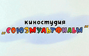 Фабрика счастья. К 90-летию киностудии «Союзмультфильм»