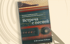 Здравствуй, «Встреча с песней»! 80 писем Виктору Татарскому вышли в свет отдельной книгой