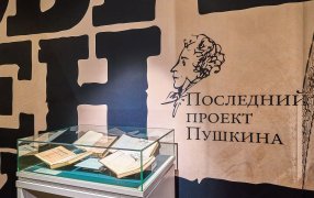 В Государственном музее А. С. Пушкина открылась выставка, посвященная 190-летию со дня выхода первого номера «Современника» /с сайта foto.mos.ru