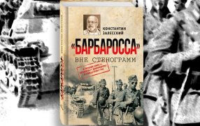  Фрагменты книги Константина Залесского «Барбаросса» вне стенограмм»