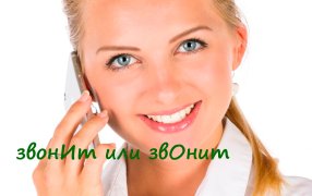 О вечном: об ударении в слове 'звонить' (звонИт или звОнит) . Как правильно? Русский по карточкам с Мариной Королевой / publicdomainpictures