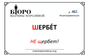 ШЕРБЕТ или ЩЕРБЕТ? Как правильно? Русский по карточкам с Мариной Королевой
ШЕРБЕТ или ЩЕРБЕТ? Как правильно? Русский по карточкам с Мариной Королевой