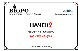 НАЧЕКУ. Как правильно? Русский по карточкам с Мариной Королевой / канал 'Королёва. Русский в порядке' НАЧЕКУ. Как правильно? Русский по карточкам с Мариной Королевой / канал 'Королёва. Русский в порядке'