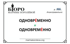 ОдноврЕменно или одновремЕнно?
 / канал 'Королёва. Русский в порядке'