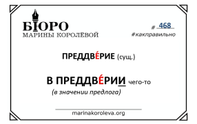 В ПРЕДДВЕРИИ. Самое сложное слово для тех, кто сдавал ЕГЭ в этом году.  Как правильно? / канал 'Королёва. Русский в порядке'