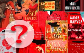 Тест. «Все красное». Кто автор книг? / godliteratury.tu