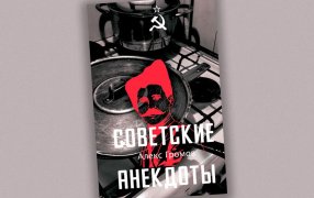 «Советские анекдоты. СССР в зеркале анекдотов». Фрагмент новой книги Алекса Громова из авторского проекта 'Открывая СССР' / Изд-во: АСТ