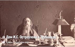 Выставка «Писатель многосторонней силы». К 200-летию со дня рождения М.Е. Салтыкова-Щедрина / goslitmuz.ru