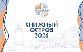 В Калининграде пройдет книжная ярмарка «Книжный остров — 2026» В Калининграде пройдет книжная ярмарка «Книжный остров — 2026»