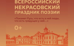 Некрасовский праздник поэзии пройдет в «Карабихе»