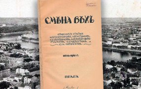 В июле 1921 года в Праге вышел знаменитый сборник статей «Смена Вех», ускоривший процесс разделения русской литературы на советскую и эмигрантскую / godliteratury.ru