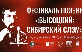 Афиша фестиваля «Высоцкий: Сибирский слэм»