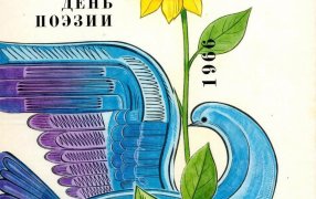 О чем писали поэты 60 лет назад. О чем писали поэты 60 лет назад. Стихи из альманаха «День поэзии. 1966», советского литературного сборника, изданного «Советским писателем» тиражом 100 000 экземпляров / Иллюстрации Льва Подольского /  fantlab.ru