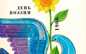 О чем писали поэты 60 лет назад. О чем писали поэты 60 лет назад. Стихи из альманаха «День поэзии. 1966», советского литературного сборника, изданного «Советским писателем» тиражом 100 000 экземпляров / Иллюстрации Льва Подольского /  fantlab.ru