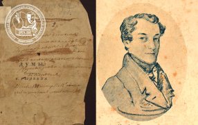 РГАЛИ. Памяти Кондратия Федоровича Рылеева 